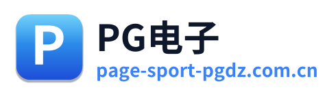 PG电子